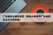 广东麻将小程序有花（微信小程序的广东麻将怎么玩才经常赢）