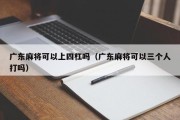 广东麻将可以上四杠吗（广东麻将可以三个人打吗）
