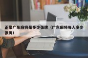 正常广东麻将是多少张牌（广东麻将每人多少张牌）
