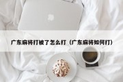 广东麻将打被了怎么打（广东麻将如何打）