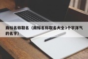 商标名称取名（商标名称取名大全3个字洋气的名字）