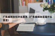 广东麻将补杠什么意思（广东麻将补花是什么意思）
