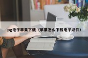 pg电子苹果下载（苹果怎么下载电子证件）