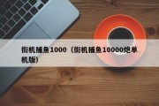 街机捕鱼1000（街机捕鱼10000炮单机版）