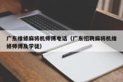 广东维修麻将机师傅电话（广东招聘麻将机维修师傅及学徒）