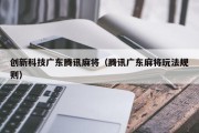 创新科技广东腾讯麻将（腾讯广东麻将玩法规则）