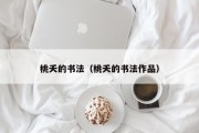 桃夭的书法（桃夭的书法作品）