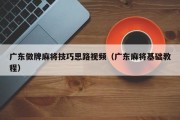 广东做牌麻将技巧思路视频（广东麻将基础教程）