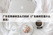 广东花草麻将怎么打的好（广东麻将花是什么意思）