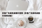 折叠广东麻将桌图片视频（折叠广东麻将桌图片视频讲解）