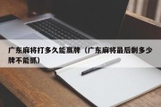 广东麻将打多久能赢牌（广东麻将最后剩多少牌不能抓）