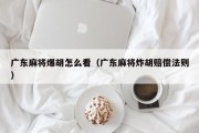 广东麻将爆胡怎么看（广东麻将炸胡赔偿法则）