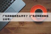 广东闲来麻将怎么开不了（广东闲来麻将微信公众号）