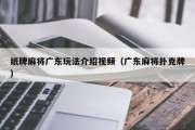 纸牌麻将广东玩法介绍视频（广东麻将扑克牌）