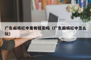 广东麻将红中鬼有挂卖吗（广东麻将红中怎么玩）