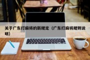 关于广东打麻将的新规定（广东打麻将规则说明）