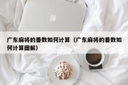 广东麻将的番数如何计算（广东麻将的番数如何计算图解）