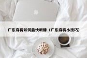广东麻将如何最快听牌（广东麻将小技巧）