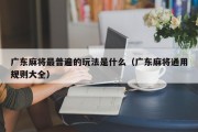 广东麻将最普遍的玩法是什么（广东麻将通用规则大全）