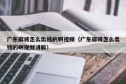 广东麻将怎么出钱的啊视频（广东麻将怎么出钱的啊视频讲解）