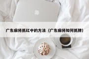 广东麻将抓红中的方法（广东麻将如何抓牌）