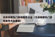 手游棋牌热门游戏推荐大全（手游棋牌热门游戏推荐大全最新）
