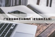广东老友麻将怎么换钱的（老友麻将怎么样）