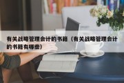 有关战略管理会计的书籍（有关战略管理会计的书籍有哪些）