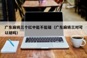 广东麻将三个红中能不能碰（广东麻将三对可以胡吗）
