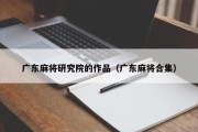 广东麻将研究院的作品（广东麻将合集）