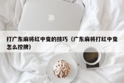 打广东麻将红中变的技巧（广东麻将打红中变怎么控牌）