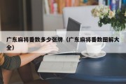 广东麻将番数多少张牌（广东麻将番数图解大全）