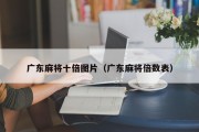 广东麻将十倍图片（广东麻将倍数表）
