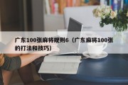 广东100张麻将规则6（广东麻将100张的打法和技巧）