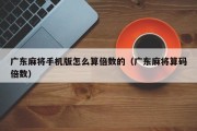 广东麻将手机版怎么算倍数的（广东麻将算码倍数）