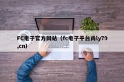 FC电子官方网站（fc电子平台尚ly79,cn）