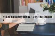 广东打鬼的麻将经验讲解（正宗广东打鬼麻将）