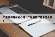 广东麻将鬼胡的心得（广东麻将打鬼中怎么赢）