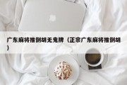 广东麻将推倒胡无鬼牌（正宗广东麻将推倒胡）