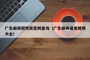 广东麻将研究局官网查询（广东麻将通用规则大全）