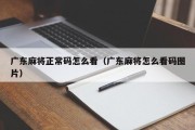 广东麻将正常码怎么看（广东麻将怎么看码图片）