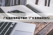 广东麻将鬼牌是干嘛的（广东鬼牌麻将技巧）