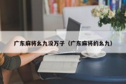 广东麻将幺九没万子（广东麻将的幺九）