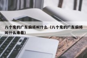 八个鬼的广东麻将叫什么（八个鬼的广东麻将叫什么来着）