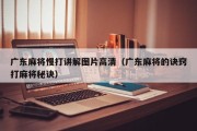 广东麻将慢打讲解图片高清（广东麻将的诀窍打麻将秘诀）