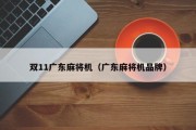双11广东麻将机（广东麻将机品牌）