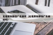 无鬼牌有翻倍广东麻将（无鬼牌有翻倍广东麻将吗）