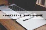 广东麻将万字清一色（麻将万字清一色胡牌）