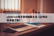 q9q9com电子游戏破解方法（q9电玩安卓版下载）