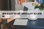 麻将怎么打广东人的（麻将怎么打广东人的视频）